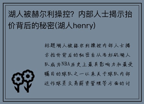 湖人被赫尔利操控？内部人士揭示抬价背后的秘密(湖人henry)