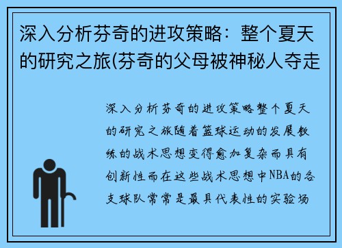 深入分析芬奇的进攻策略：整个夏天的研究之旅(芬奇的父母被神秘人夺走了生命)