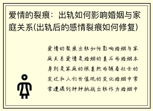 爱情的裂痕：出轨如何影响婚姻与家庭关系(出轨后的感情裂痕如何修复)