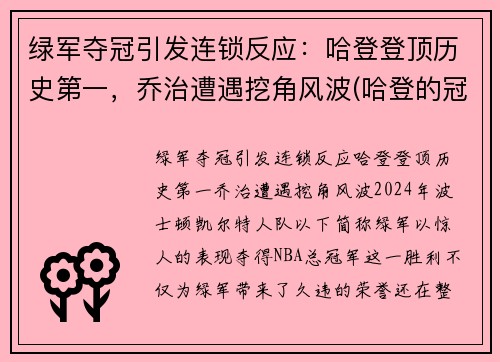 绿军夺冠引发连锁反应：哈登登顶历史第一，乔治遭遇挖角风波(哈登的冠军)