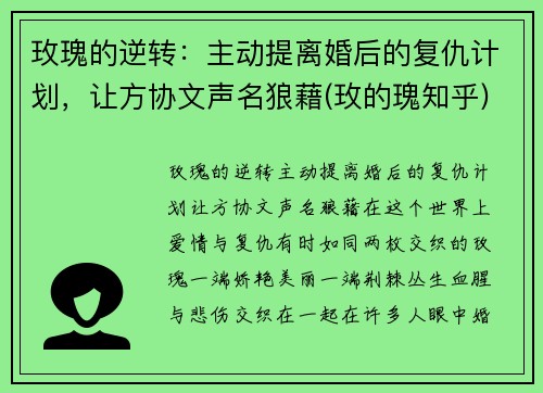 玫瑰的逆转：主动提离婚后的复仇计划，让方协文声名狼藉(玫的瑰知乎)