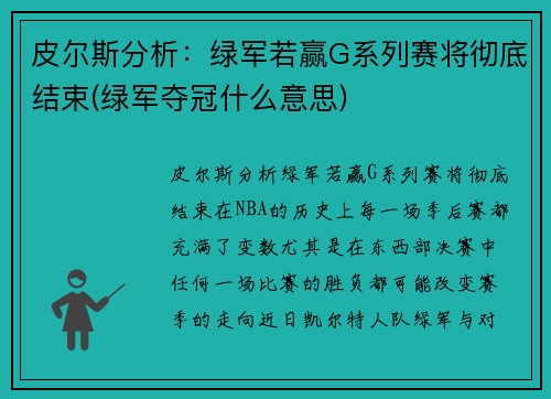 皮尔斯分析：绿军若赢G系列赛将彻底结束(绿军夺冠什么意思)