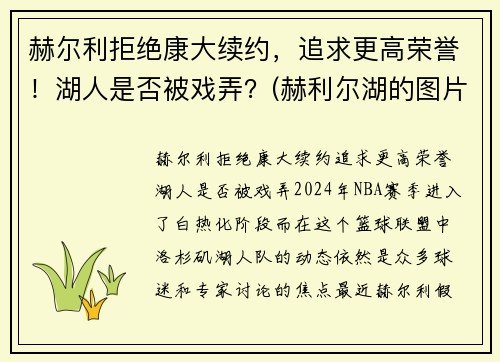 赫尔利拒绝康大续约，追求更高荣誉！湖人是否被戏弄？(赫利尔湖的图片)