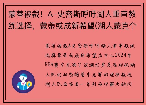 蒙蒂被裁！A-史密斯呼吁湖人重审教练选择，蒙蒂或成新希望(湖人蒙克个人详细资料)