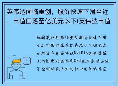 英伟达面临重创，股价快速下滑至近，市值回落至亿美元以下(英伟达市值变化)