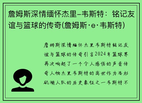 詹姆斯深情缅怀杰里-韦斯特：铭记友谊与篮球的传奇(詹姆斯·e·韦斯特)