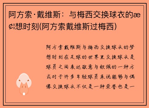 阿方索·戴维斯：与梅西交换球衣的梦想时刻(阿方索戴维斯过梅西)