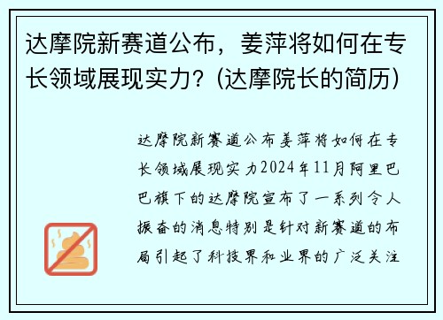 达摩院新赛道公布，姜萍将如何在专长领域展现实力？(达摩院长的简历)