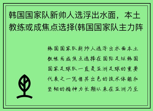 韩国国家队新帅人选浮出水面，本土教练或成焦点选择(韩国国家队主力阵容)