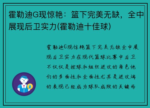 霍勒迪G现惊艳：篮下完美无缺，全中展现后卫实力(霍勒迪十佳球)