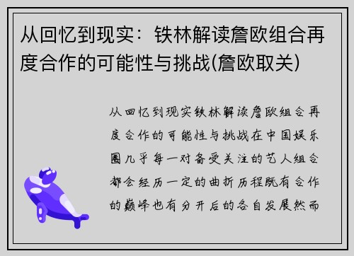 从回忆到现实：铁林解读詹欧组合再度合作的可能性与挑战(詹欧取关)