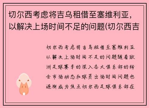 切尔西考虑将吉乌租借至塞维利亚，以解决上场时间不足的问题(切尔西吉祥物叫什么)