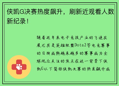 侠凯G决赛热度飙升，刷新近观看人数新纪录！