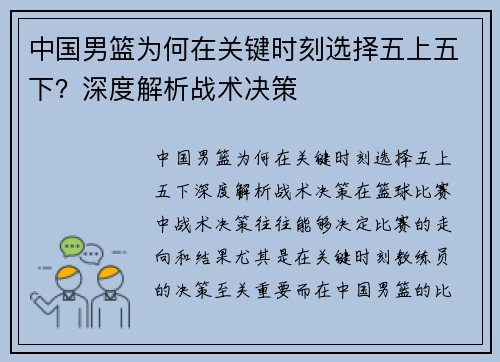 中国男篮为何在关键时刻选择五上五下？深度解析战术决策