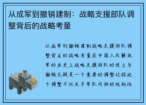 从成军到撤销建制：战略支援部队调整背后的战略考量