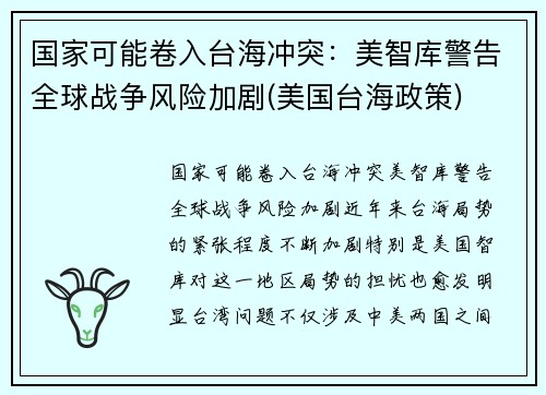 国家可能卷入台海冲突：美智库警告全球战争风险加剧(美国台海政策)