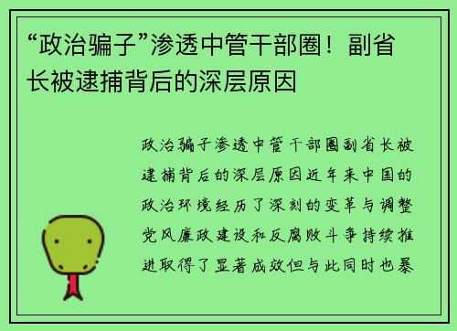 “政治骗子”渗透中管干部圈！副省长被逮捕背后的深层原因