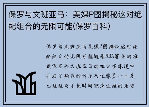 保罗与文班亚马：美媒P图揭秘这对绝配组合的无限可能(保罗百科)