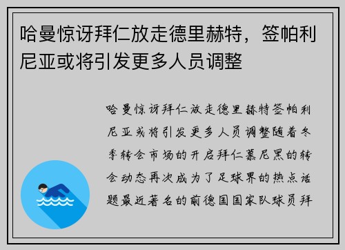 哈曼惊讶拜仁放走德里赫特，签帕利尼亚或将引发更多人员调整