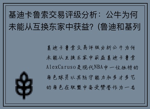 基迪卡鲁索交易评级分析：公牛为何未能从互换东家中获益？(鲁迪和基列奴)