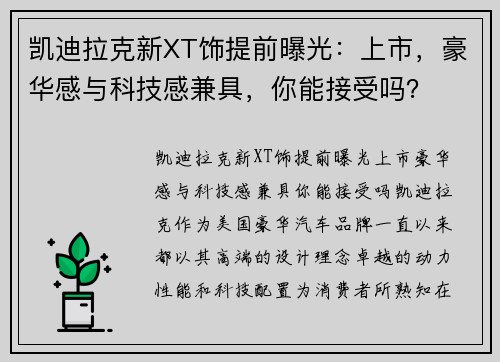 凯迪拉克新XT饰提前曝光：上市，豪华感与科技感兼具，你能接受吗？