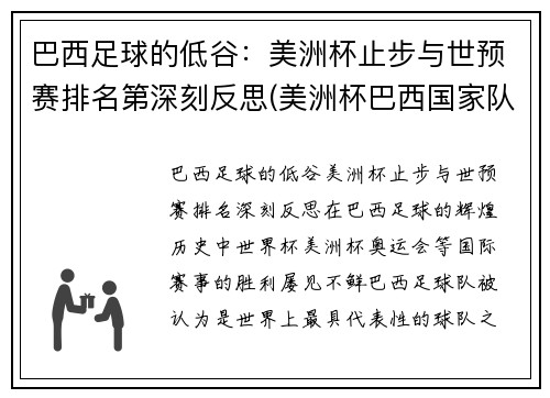 巴西足球的低谷：美洲杯止步与世预赛排名第深刻反思(美洲杯巴西国家队)