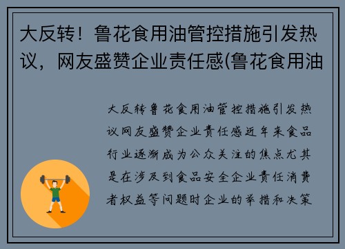 大反转！鲁花食用油管控措施引发热议，网友盛赞企业责任感(鲁花食用油事件)