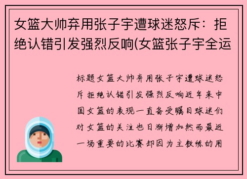 女篮大帅弃用张子宇遭球迷怒斥：拒绝认错引发强烈反响(女篮张子宇全运打球视频)