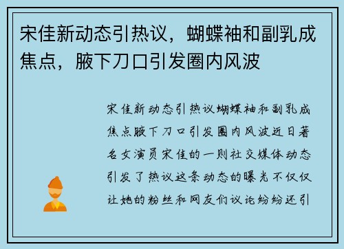 宋佳新动态引热议，蝴蝶袖和副乳成焦点，腋下刀口引发圈内风波