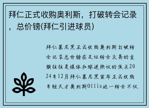 拜仁正式收购奥利斯，打破转会记录，总价镑(拜仁引进球员)