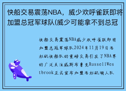 快船交易震荡NBA，威少欢呼雀跃即将加盟总冠军球队(威少可能拿不到总冠军)