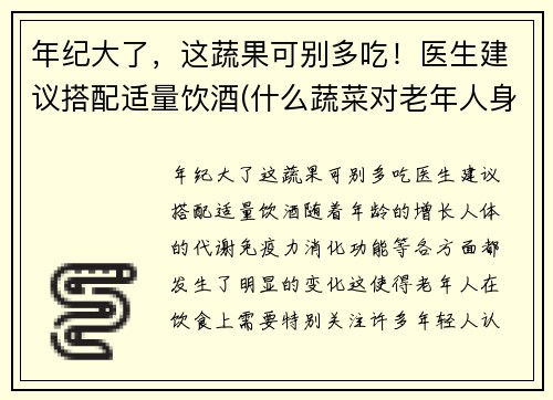 年纪大了，这蔬果可别多吃！医生建议搭配适量饮酒(什么蔬菜对老年人身体好)