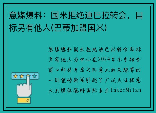 意媒爆料：国米拒绝迪巴拉转会，目标另有他人(巴蒂加盟国米)