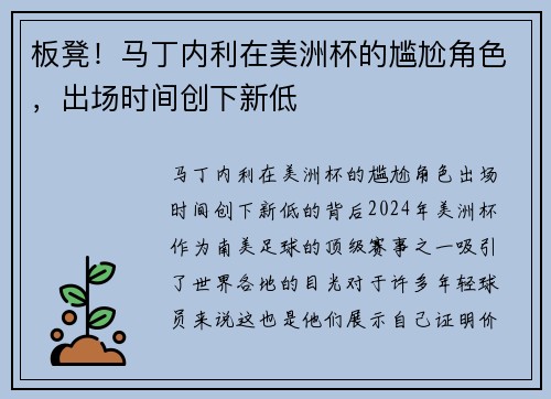 板凳！马丁内利在美洲杯的尴尬角色，出场时间创下新低