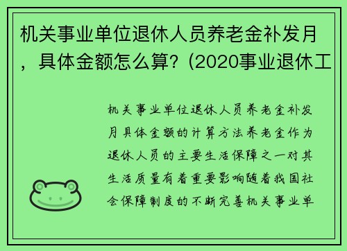 机关事业单位退休人员养老金补发月，具体金额怎么算？(2020事业退休工资补发6个月什么时候到账)