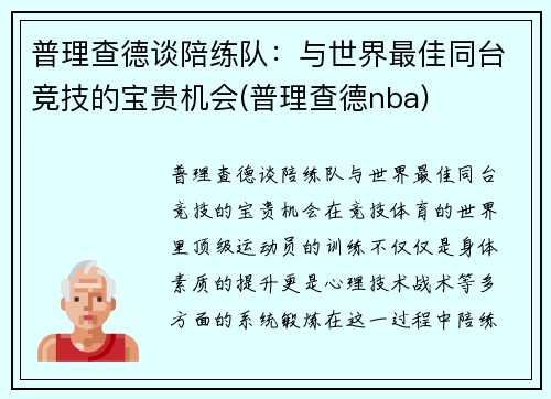 普理查德谈陪练队：与世界最佳同台竞技的宝贵机会(普理查德nba)