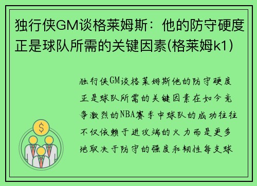 独行侠GM谈格莱姆斯：他的防守硬度正是球队所需的关键因素(格莱姆k1)