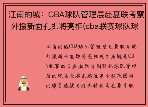 江南的城：CBA球队管理层赴夏联考察 外援新面孔即将亮相(cba联赛球队球员)