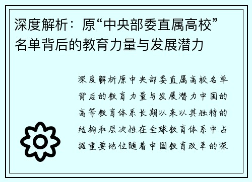 深度解析：原“中央部委直属高校”名单背后的教育力量与发展潜力