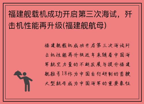 福建舰载机成功开启第三次海试，歼击机性能再升级(福建舰航母)