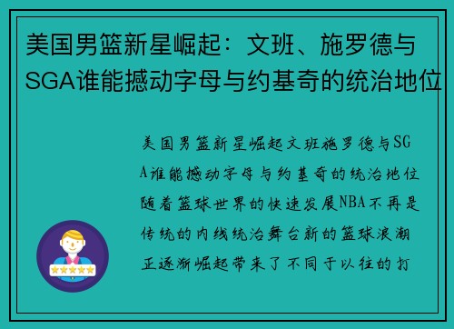 美国男篮新星崛起：文班、施罗德与SGA谁能撼动字母与约基奇的统治地位？