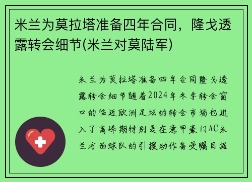 米兰为莫拉塔准备四年合同，隆戈透露转会细节(米兰对莫陆军)