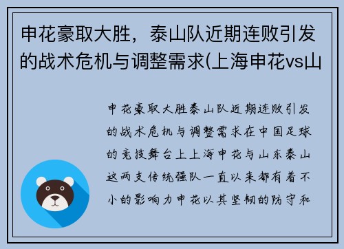 申花豪取大胜，泰山队近期连败引发的战术危机与调整需求(上海申花vs山东鲁能泰山)