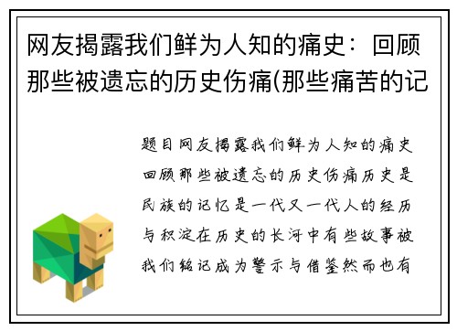 网友揭露我们鲜为人知的痛史：回顾那些被遗忘的历史伤痛(那些痛苦的记忆)