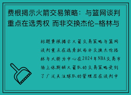 费根揭示火箭交易策略：与篮网谈判重点在选秀权 而非交换杰伦-格林与大桥