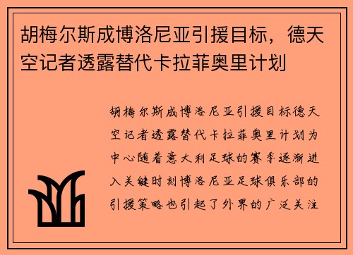 胡梅尔斯成博洛尼亚引援目标，德天空记者透露替代卡拉菲奥里计划