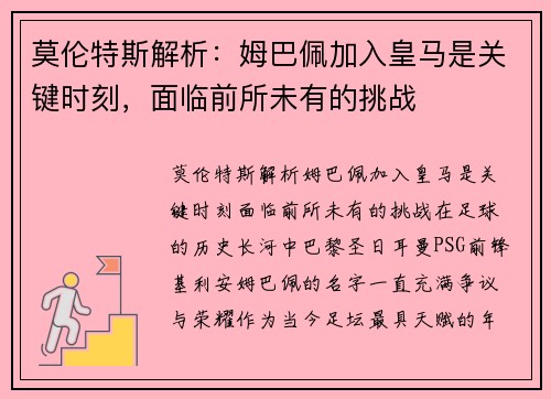 莫伦特斯解析：姆巴佩加入皇马是关键时刻，面临前所未有的挑战