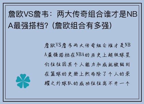 詹欧VS詹韦：两大传奇组合谁才是NBA最强搭档？(詹欧组合有多强)