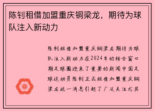 陈钊租借加盟重庆铜梁龙，期待为球队注入新动力