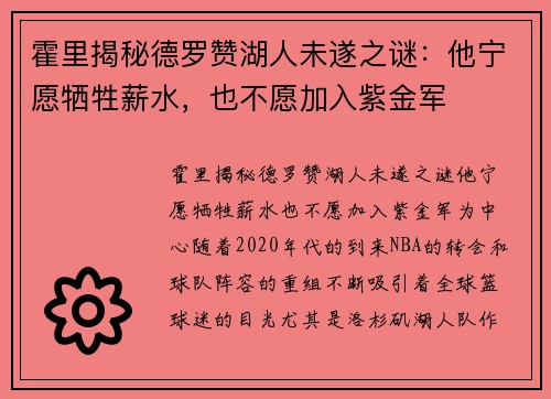 霍里揭秘德罗赞湖人未遂之谜：他宁愿牺牲薪水，也不愿加入紫金军